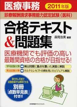 【最新版】【3冊セット】診療報酬請求事務能力認定試験　対策　レセプト　医療事務 診療報酬請求事務能力認定試験』 受験対策と予想問題集 2024年版